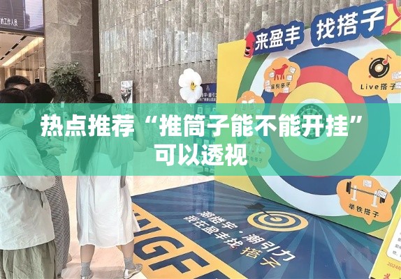热点推荐“推筒子能不能开挂”可以透视