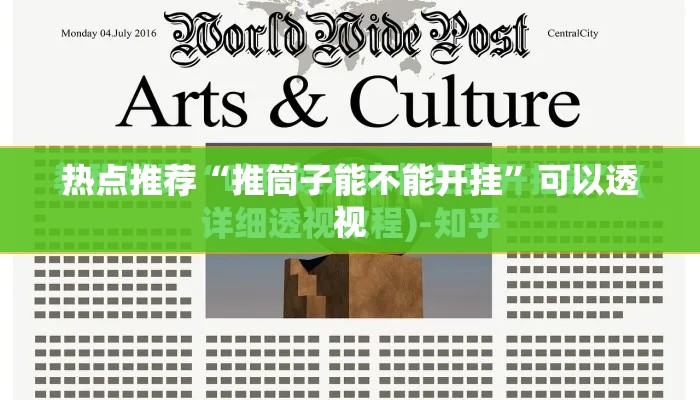 热点推荐“推筒子能不能开挂”可以透视
