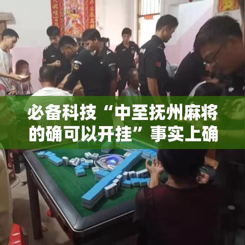 必备科技“中至抚州麻将的确可以开挂”事实上确实有挂