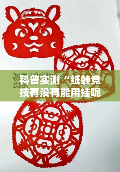 科普实测“纸蛙竞技有没有能用挂呢	”可以开挂