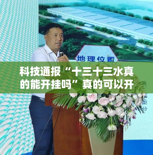 科技通报“十三十三水真的能开挂吗”真的可以开挂