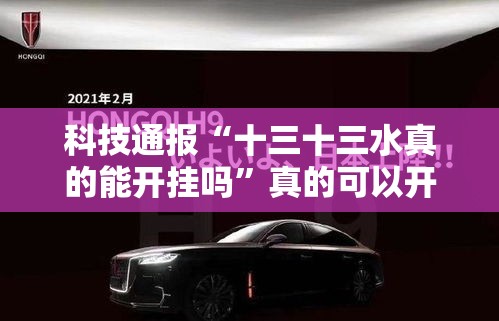 科技通报“十三十三水真的能开挂吗	”真的可以开挂