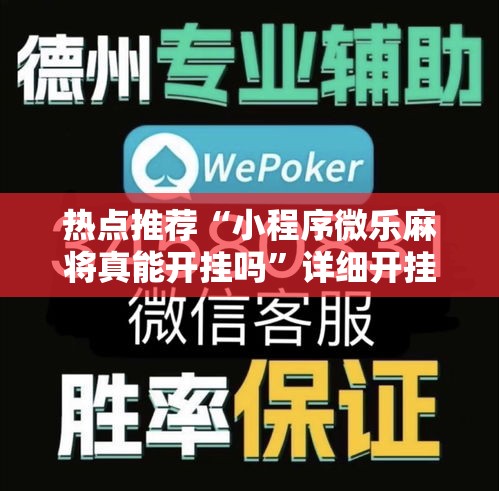热点推荐“小程序微乐麻将真能开挂吗”详细开挂教程
