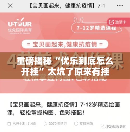 重磅揭秘“优乐到底怎么开挂”太坑了原来有挂