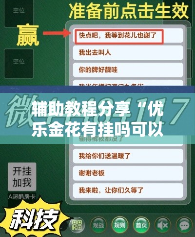 辅助教程分享“优乐金花有挂吗可以开挂吗	”开挂详细教程