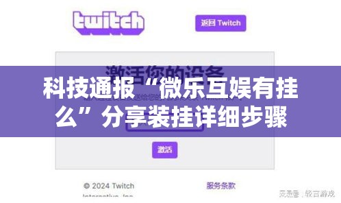 科技通报“微乐互娱有挂么”分享装挂详细步骤