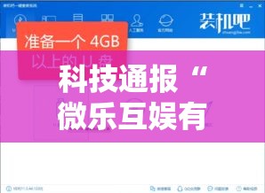 科技通报“微乐互娱有挂么”分享装挂详细步骤