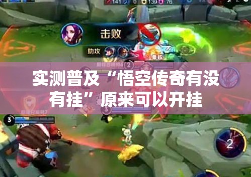 实测普及“悟空传奇有没有挂”原来可以开挂