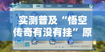实测普及“悟空传奇有没有挂”原来可以开挂