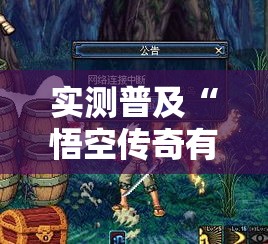 实测普及“悟空传奇有没有挂”原来可以开挂