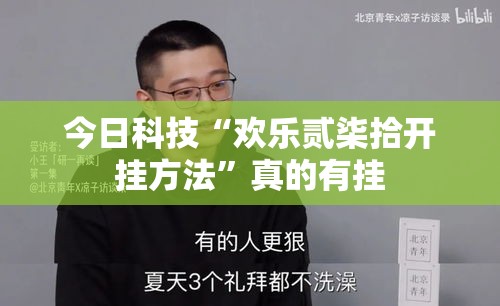 今日科技“欢乐贰柒拾开挂方法”真的有挂