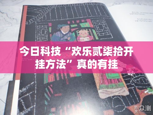 今日科技“欢乐贰柒拾开挂方法”真的有挂
