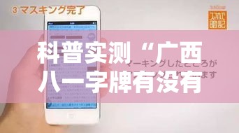 科普实测“广西八一字牌有没有黑科技	”开挂作弊