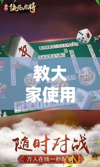 教大家使用“多乐麻将确实能开挂”确实能开挂 