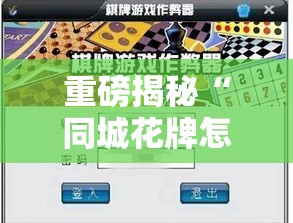 重磅揭秘“同城花牌怎么赢”太坑了原来有挂