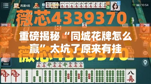 重磅揭秘“同城花牌怎么赢	”太坑了原来有挂