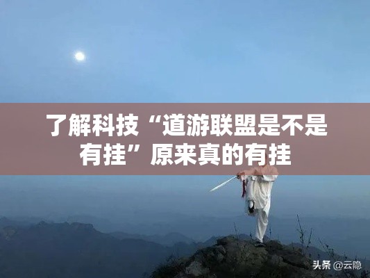 了解科技“道游联盟是不是有挂”原来真的有挂