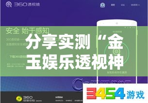 分享实测“金玉娱乐透视神器”用挂教程