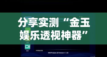 分享实测“金玉娱乐透视神器”用挂教程