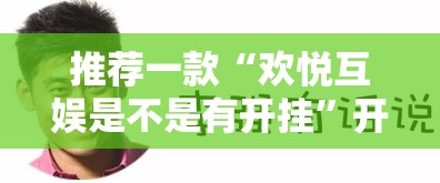推荐一款“欢悦互娱是不是有开挂”开挂方法