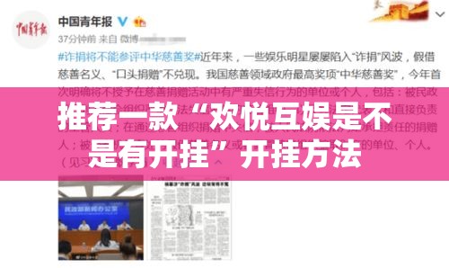 推荐一款“欢悦互娱是不是有开挂”开挂方法