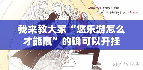 我来教大家“悠乐游怎么才能赢”的确可以开挂