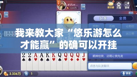 我来教大家“悠乐游怎么才能赢”的确可以开挂