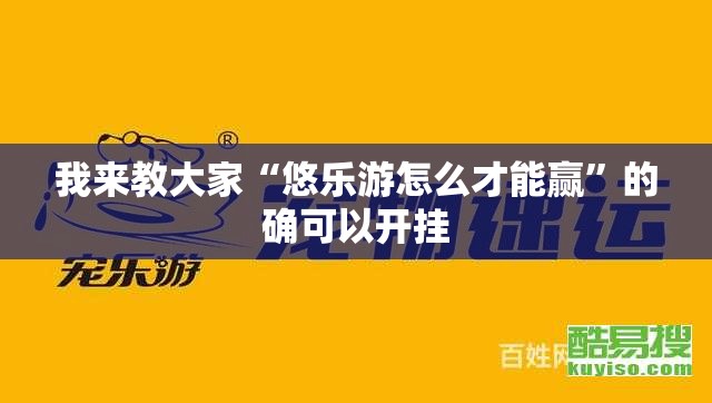 我来教大家“悠乐游怎么才能赢	”的确可以开挂