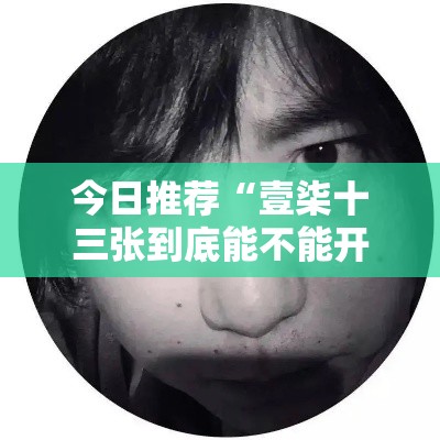 今日推荐“壹柒十三张到底能不能开挂”其实确实有挂