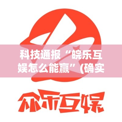 科技通报“皖乐互娱怎么能赢	”(确实有挂)