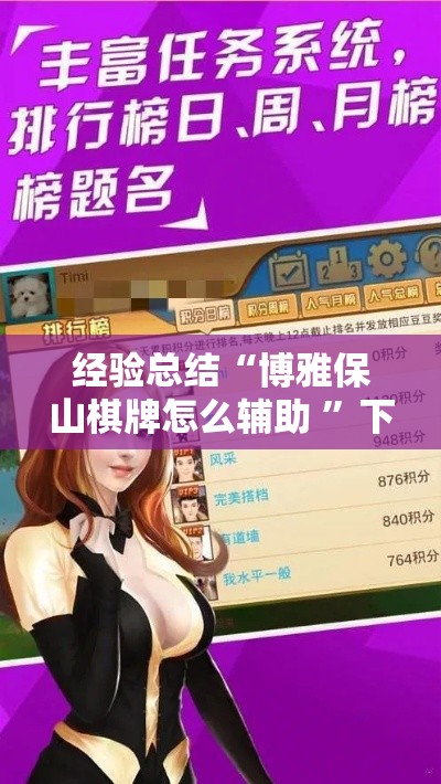 经验总结“博雅保山棋牌怎么辅助 ”下载教程