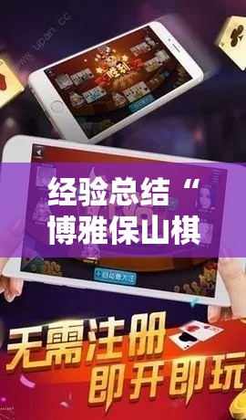 经验总结“博雅保山棋牌怎么辅助 ”下载教程