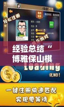 经验总结“博雅保山棋牌怎么辅助 ”下载教程