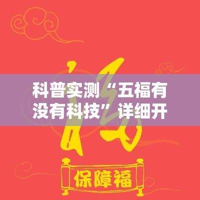 科普实测“五福有没有科技”详细开挂方法