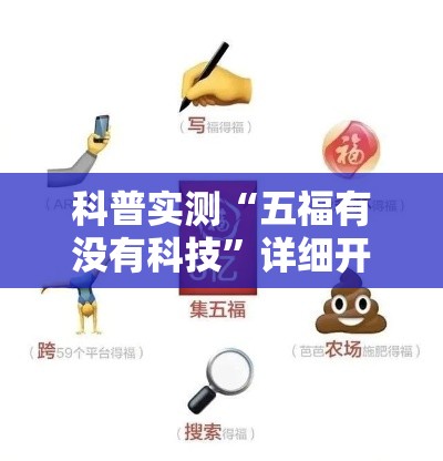 科普实测“五福有没有科技”详细开挂方法
