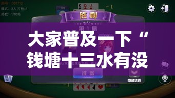 大家普及一下“钱塘十三水有没有挂可以开挂的”附开挂详细步骤