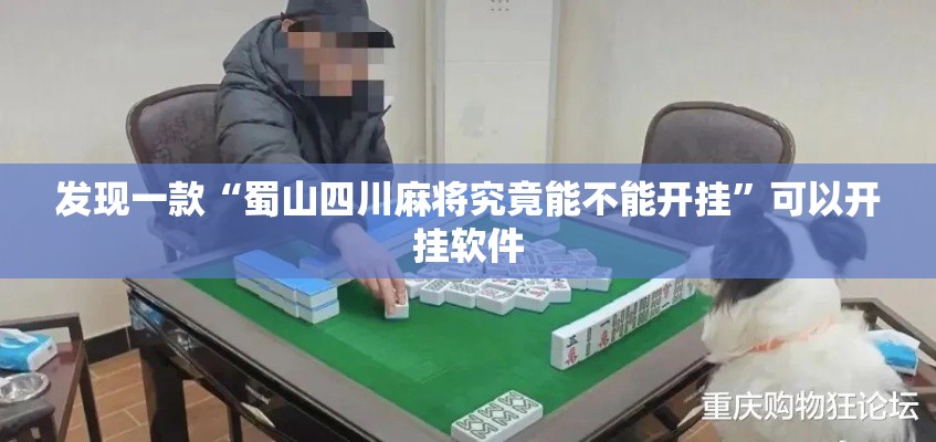 发现一款“蜀山四川麻将究竟能不能开挂”可以开挂软件