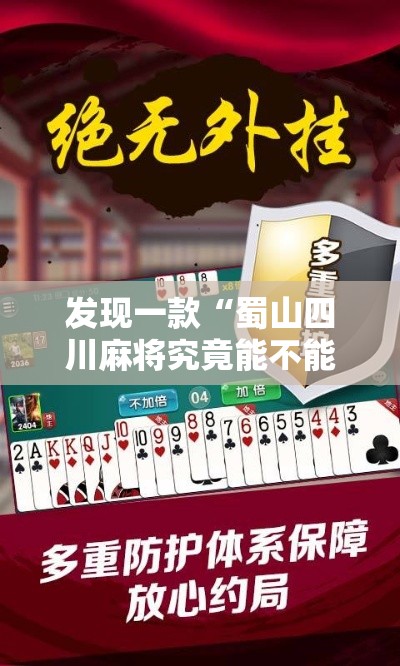 发现一款“蜀山四川麻将究竟能不能开挂	”可以开挂软件