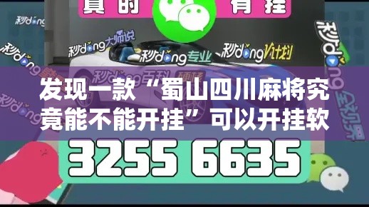 发现一款“蜀山四川麻将究竟能不能开挂	”可以开挂软件