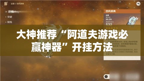 大神推荐“阿道夫游戏必赢神器”开挂方法
