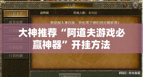 大神推荐“阿道夫游戏必赢神器”开挂方法