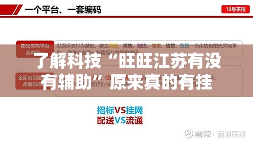 了解科技“旺旺江苏有没有辅助”原来真的有挂