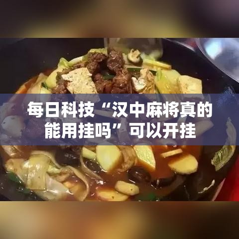 每日科技“汉中麻将真的能用挂吗”可以开挂