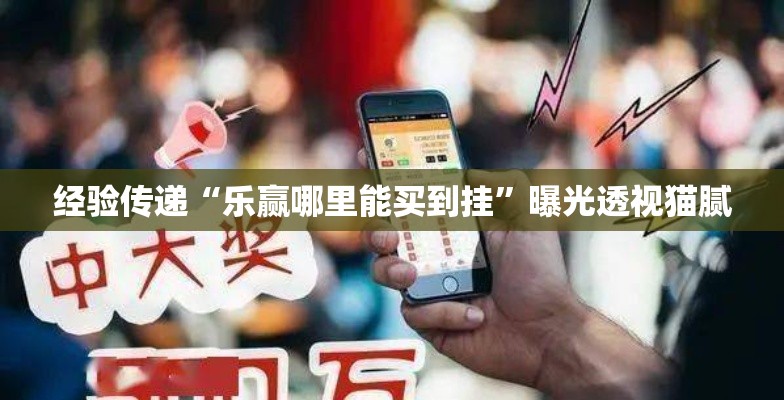 经验传递“乐赢哪里能买到挂	”曝光透视猫腻