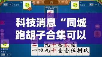 科技消息“同城跑胡子合集可以开挂吗	”用挂教程