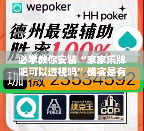 必学教你安装“家家乐牌吧可以透视吗”确实是有挂