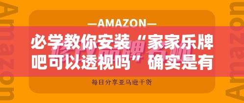 必学教你安装“家家乐牌吧可以透视吗”确实是有挂