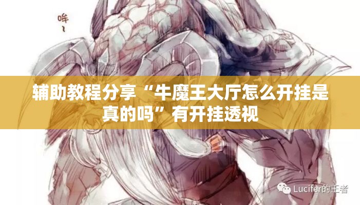 辅助教程分享“牛魔王大厅怎么开挂是真的吗	”有开挂透视