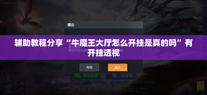 辅助教程分享“牛魔王大厅怎么开挂是真的吗”有开挂透视