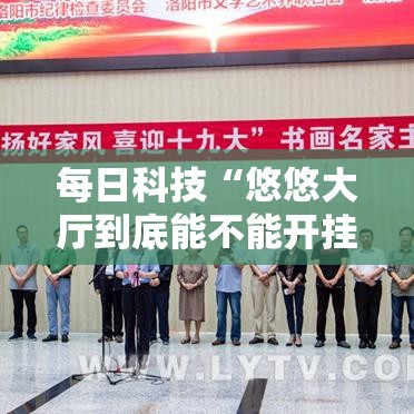 每日科技“悠悠大厅到底能不能开挂”详细开挂教程